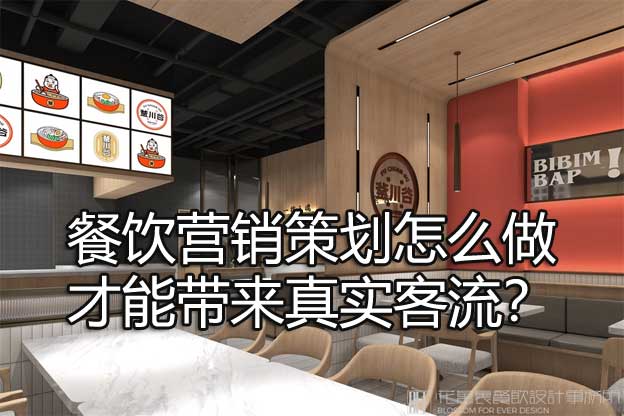 餐饮营销策划怎么做才能带来真实客流？