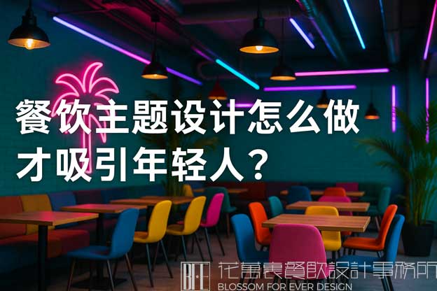餐饮主题设计