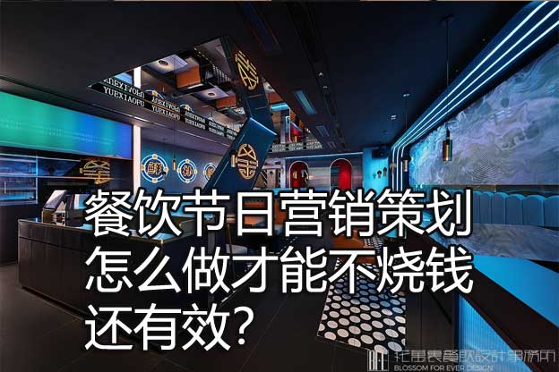 餐饮节日营销策划怎么做才能不烧钱还有效？