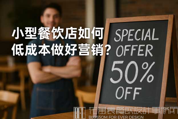 小型餐饮店如何低成本做好营销？（小餐饮怎样做营销）