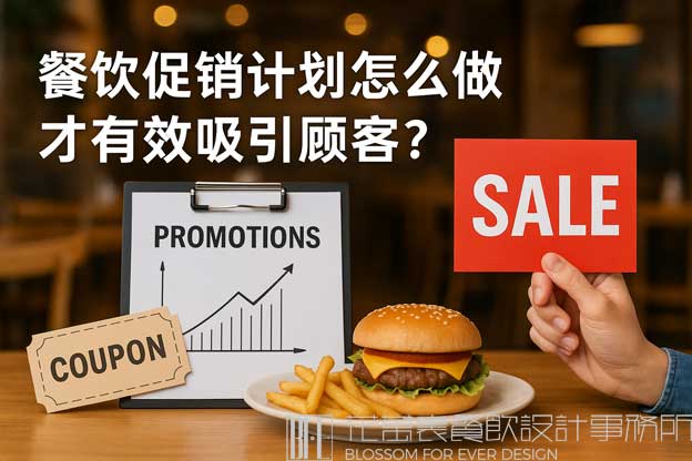餐饮促销计划