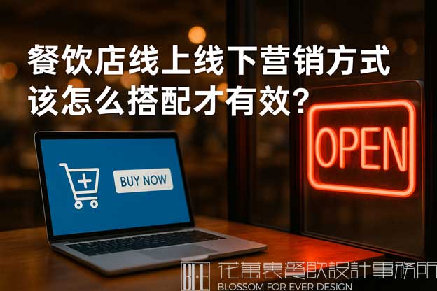 餐饮店线上线下营销方式该怎么搭配才有效？（餐饮营销方式）