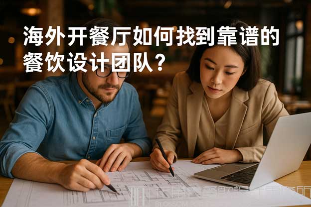 海外开餐厅如何找到靠谱的餐饮设计团队？（海外餐饮设计）
