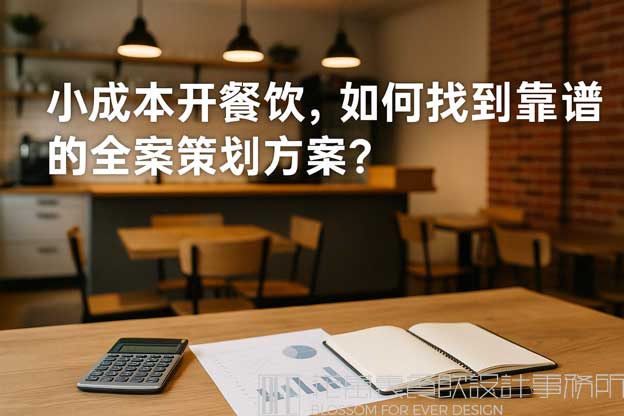 经济实惠的餐饮全案策划