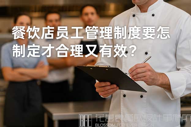餐饮店员工管理制度要怎么制定才合理又有效？（餐饮店员工规章制度管理制度）