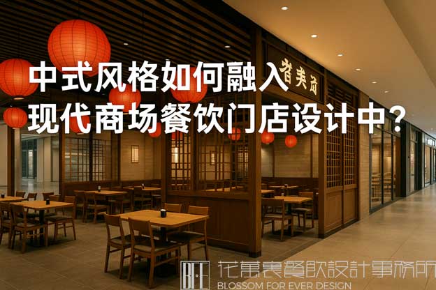 中式风格如何融入现代商场餐饮门店设计中？（商场餐饮门店中式设计）
