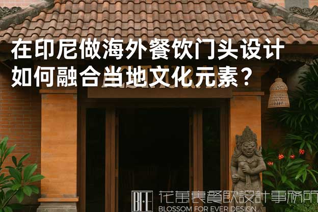 在印尼做海外餐饮门头设计如何融合当地文化元素？（印尼海外餐饮门头设计）