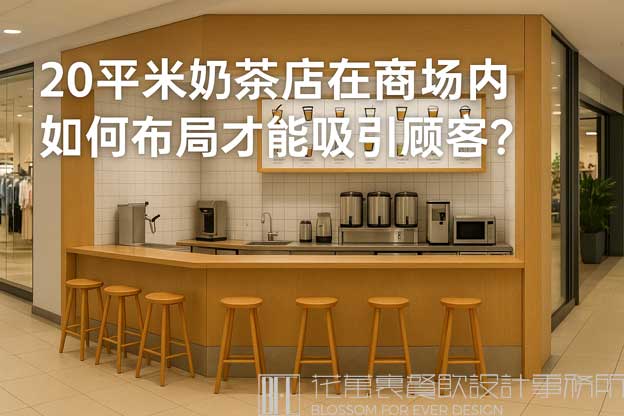 20平米奶茶店在商场内如何布局才能吸引顾客？（商场餐饮区20平米奶茶店设计）