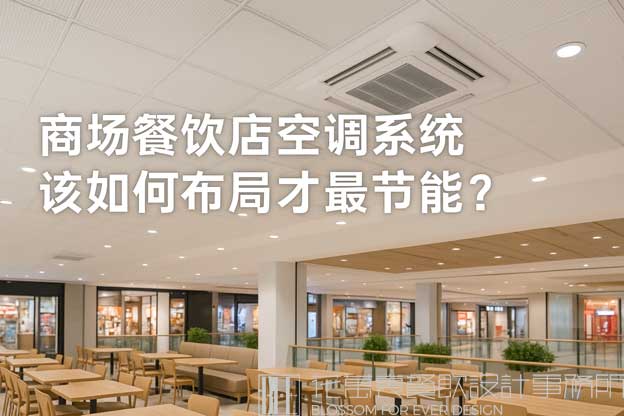 商场餐饮店空调系统该如何布局才最节能？（商场餐饮店怎么设计空调）