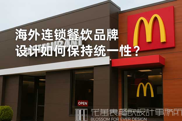 海外连锁餐饮品牌设计如何保持统一性？（海外餐饮设计）