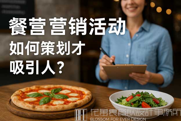 餐饮营销活动怎么策划才吸引人？（餐饮营销怎么做）