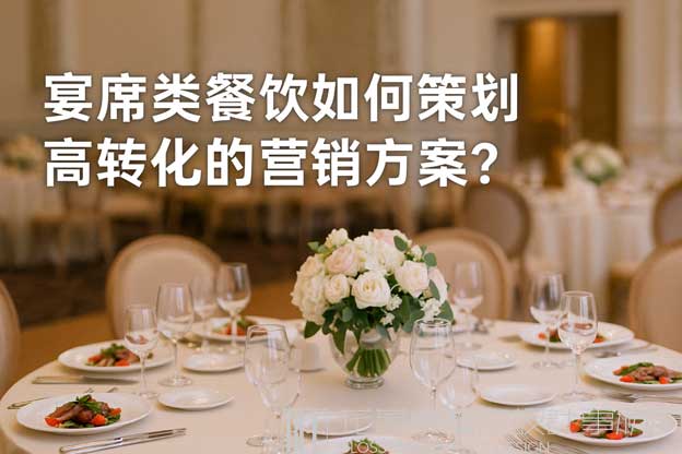 最好的宴席营销方案