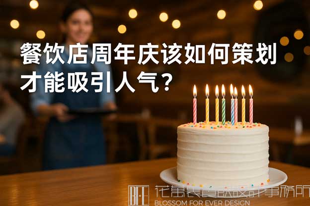 餐饮店的周年营销策划