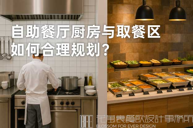 自助餐厅厨房与取餐区如何合理规划？（自助餐厅设计）
