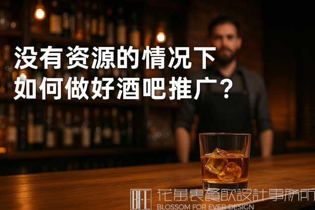 没有资源的情况下如何做好酒吧推广？（没人脉怎么在酒吧做营销）