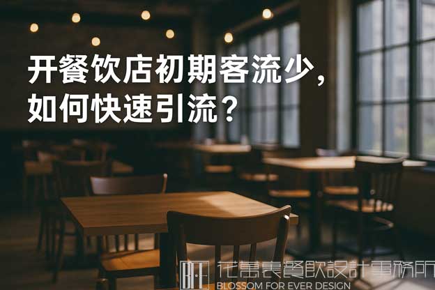 开餐饮店初期客流少，如何快速引流？（餐饮店怎么引流吸引顾客）