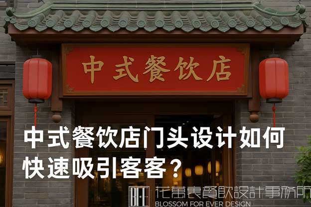 中式餐饮店设计