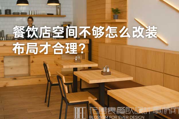 餐饮店空间不够怎么改装布局才合理？