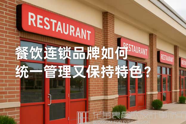 餐饮连锁品牌如何统一管理又保持特色？（餐饮连锁经营）