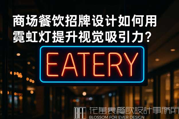 商场餐饮霓虹灯招牌设计