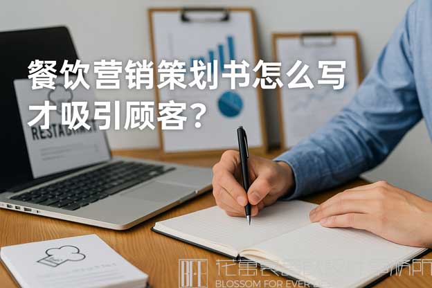 餐饮营销策划书怎么写才吸引顾客？