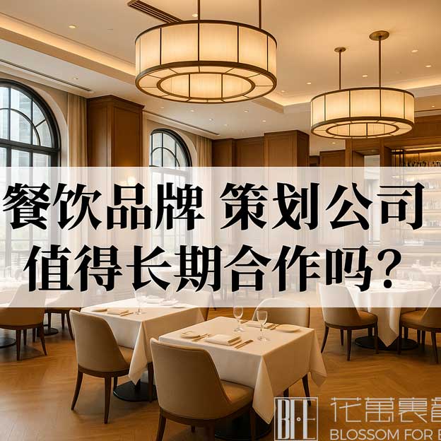 餐饮品牌策划公司