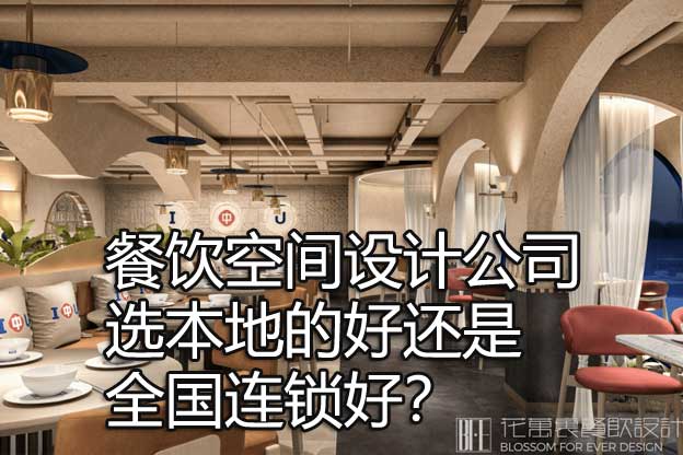餐饮空间设计公司选本地的好还是全国连锁好？