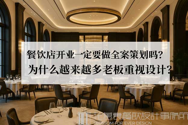 餐饮全案策划设计