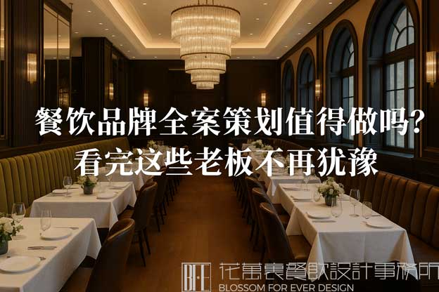 餐饮品牌全案策划