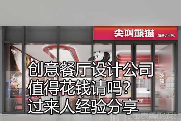 创意餐厅设计公司