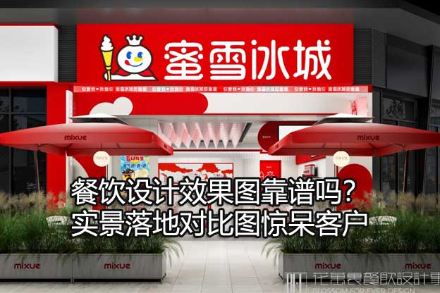餐饮设计效果图靠谱吗？实景落地对比图惊呆客户