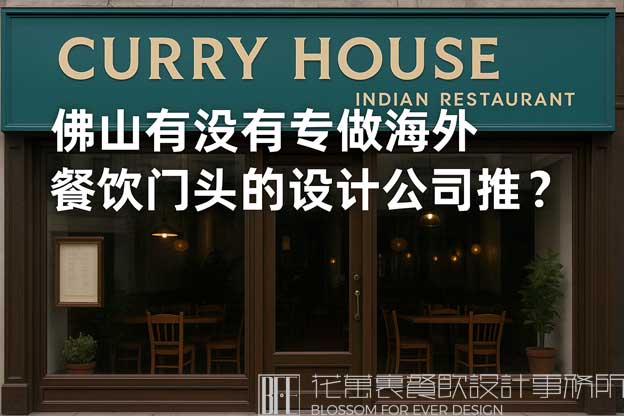 佛山有没有专做海外餐饮门头的设计公司推荐？（佛山海外餐饮门头设计公司）