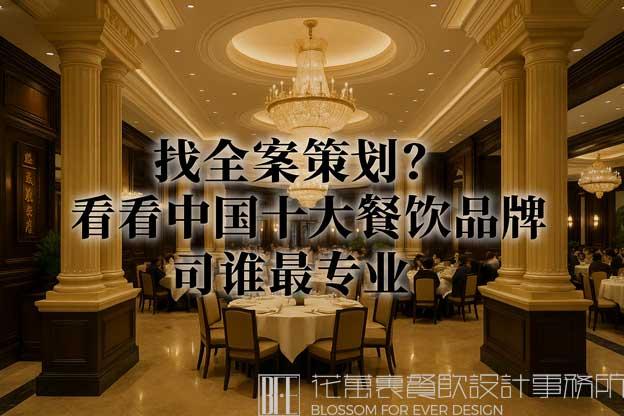 中国十大餐饮品牌策划公司