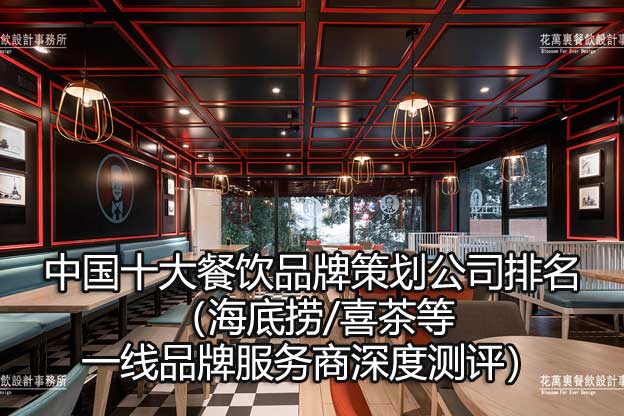 中国十大餐饮品牌策划公司