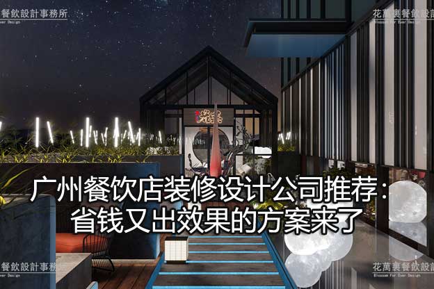 广州餐饮设计公司