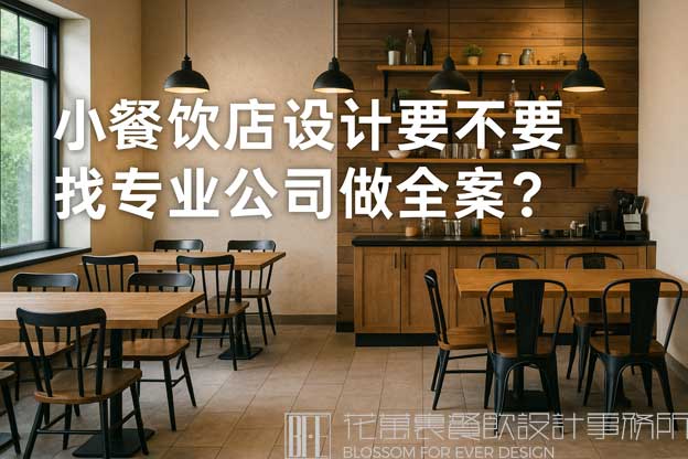 小餐饮店设计要不要找专业公司做全案？（小餐饮店设计）