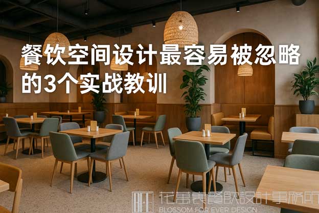 餐饮空间设计心得体会