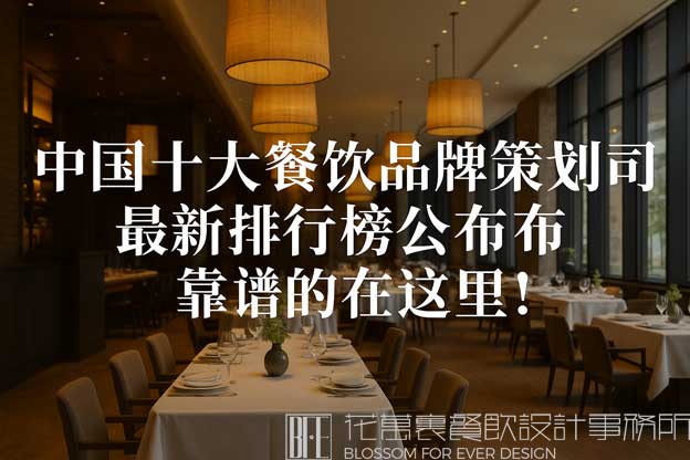 中国十大餐饮品牌策划公司最新排行榜公布，靠谱的在这里！