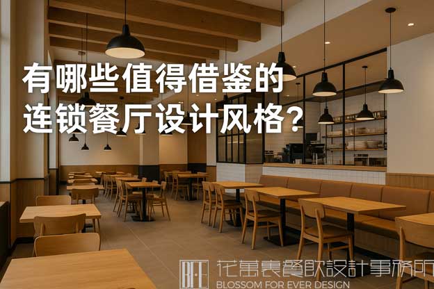 有名的连锁餐厅的设计