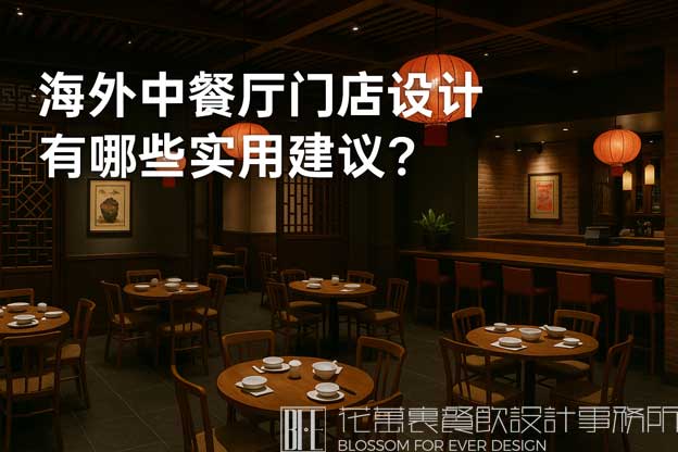 海外中餐厅门店设计有哪些实用建议？（海外餐饮设计）