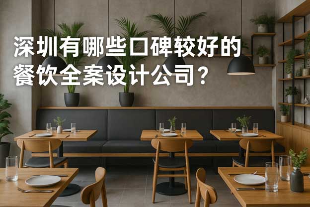 可信赖的深圳餐饮全案设计
