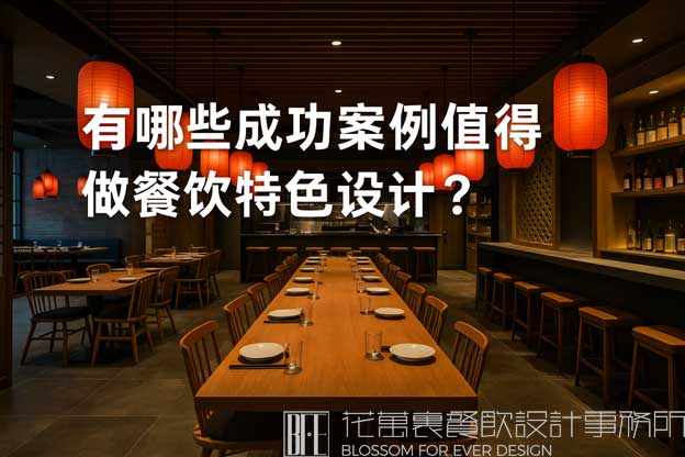 有哪些成功案例值得借鉴做餐饮特色设计？（餐饮特色设计）