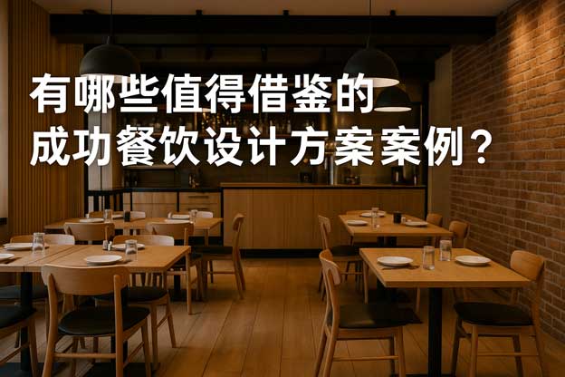 餐饮设计方案案例