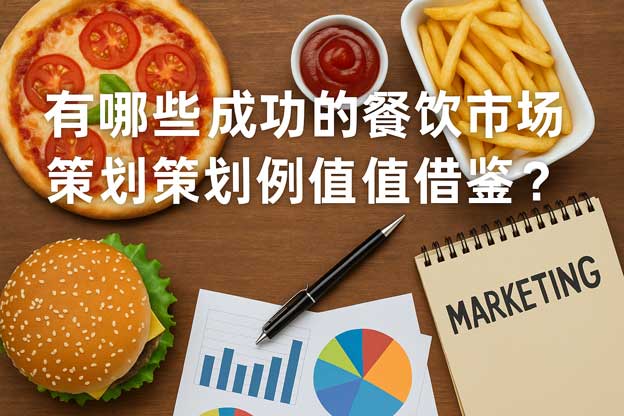 餐饮市场营销策划案例