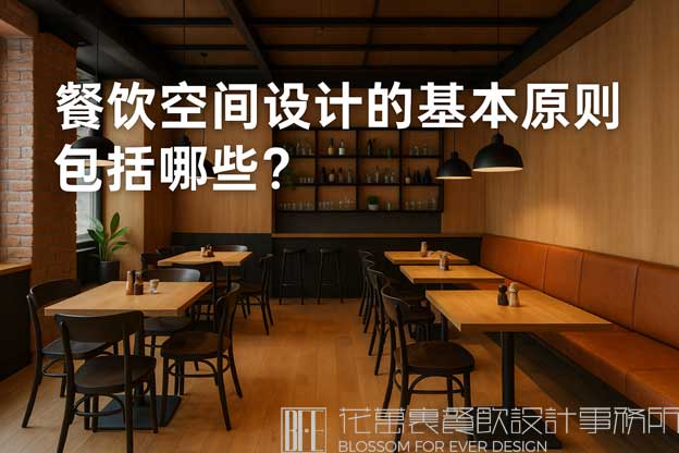 餐饮空间设计的基本原则包括哪些？（餐饮空间设计的原则有哪些）