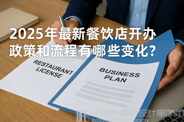 2025年开餐饮店需要什么手续和流程?