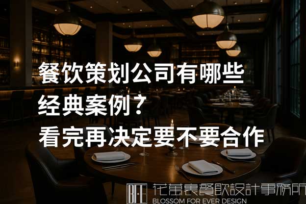 餐饮策划公司