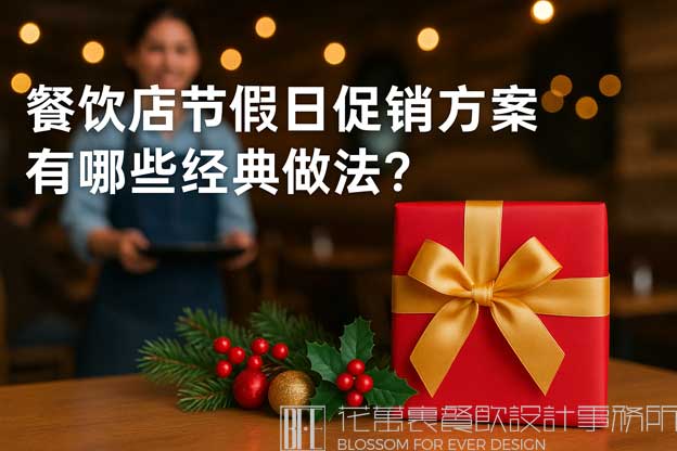 餐饮店节假日促销方案有哪些经典做法？（餐饮促销计划）