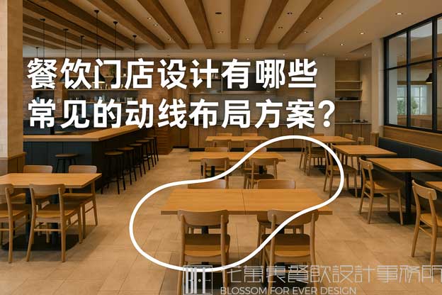 餐饮门店设计有哪些常见的动线布局方案？（餐饮门店设计）