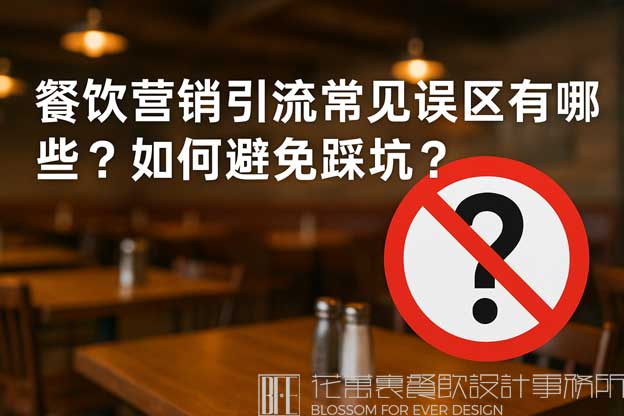 餐饮营销引流常见误区有哪些？如何避免踩坑？